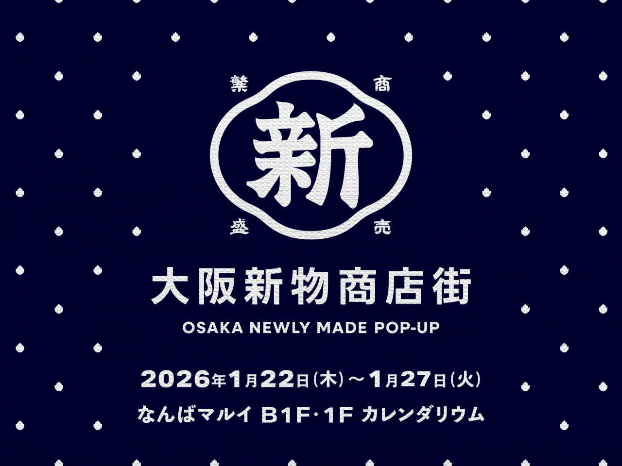 2026年1月22日(木)〜24日(土)なんばマルイ 大阪新物商店街 出展決定!!
